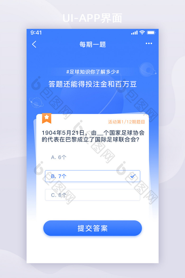 蓝色答题游戏答题活动足球APP界面