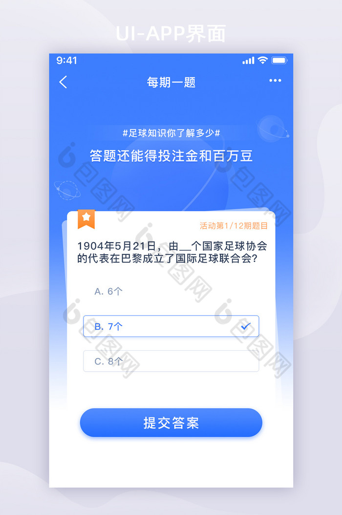 蓝色答题游戏答题活动足球app界面