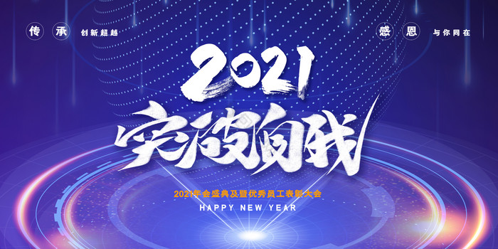 炫酷2021年突破自我企业年会展板图片