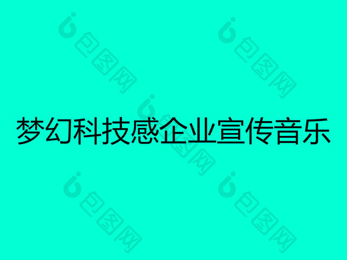 梦幻科技感企业宣传音乐