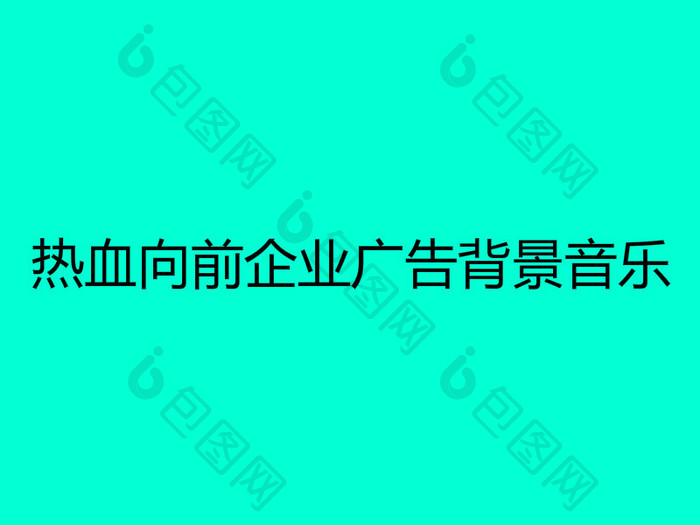 热血向前企业广告背景音乐