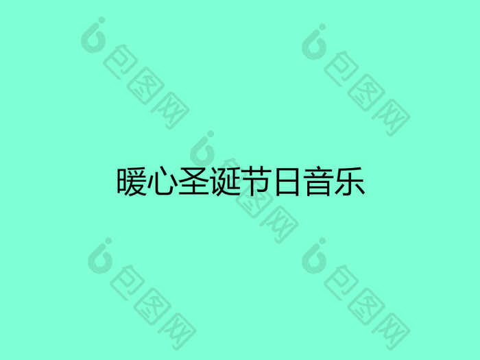 暖心圣诞节日音乐