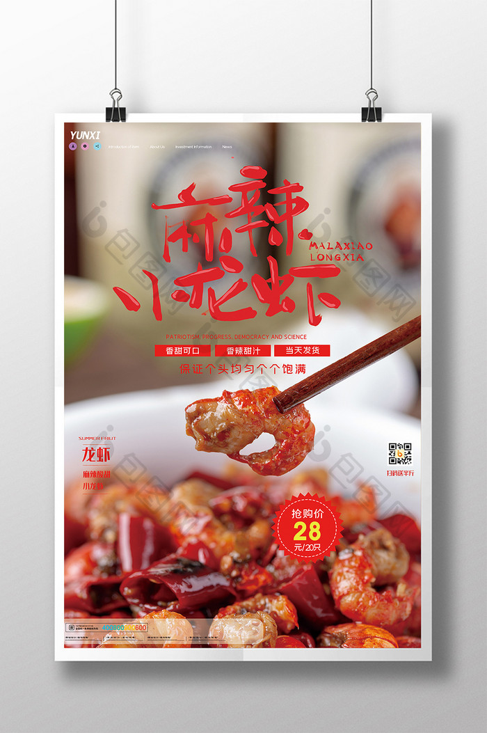 简约麻辣小龙虾深夜美食海报设计