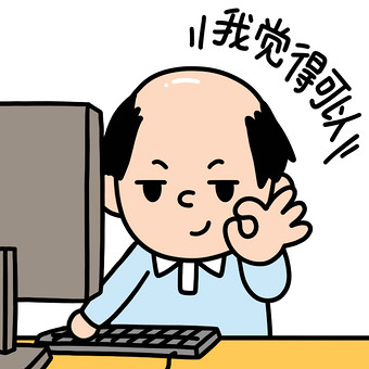 程序员-可以表情包动图gif