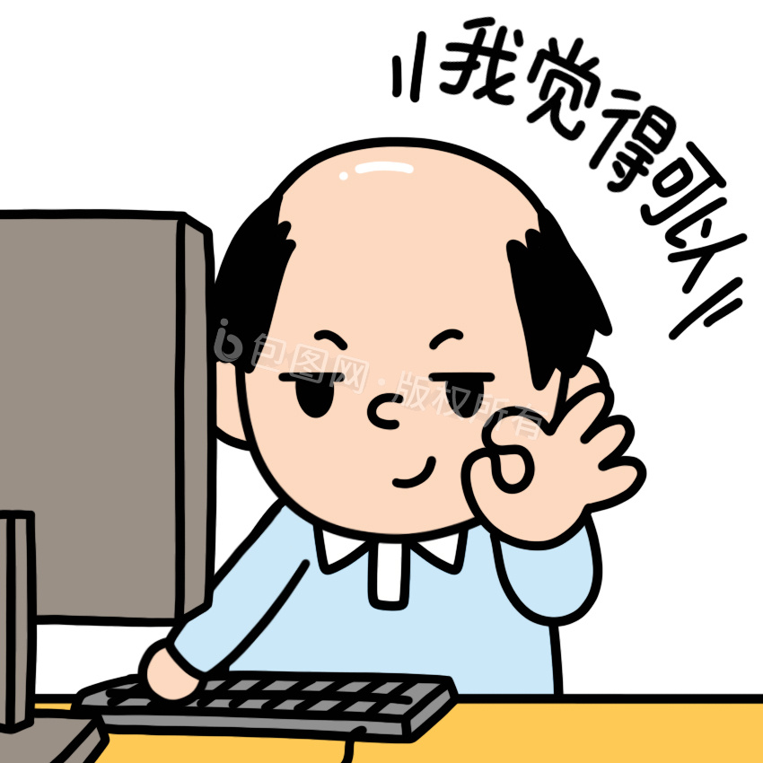我可以图片-我可以素材免费下载-包图网