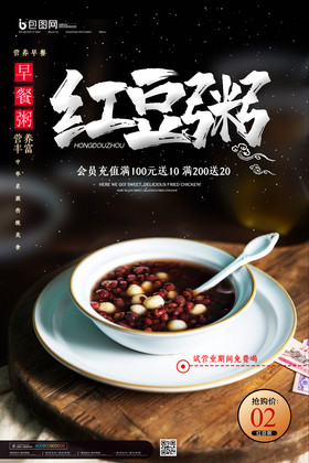 简约红豆粥营养早餐美食促销海报