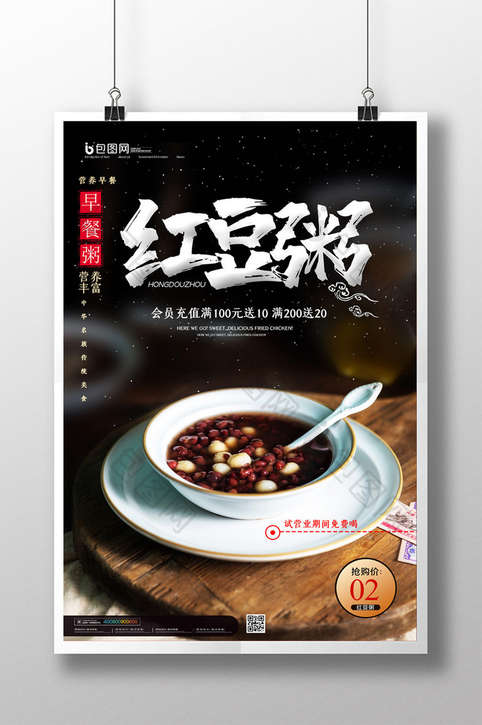 简约红豆粥营养早餐美食促销海报