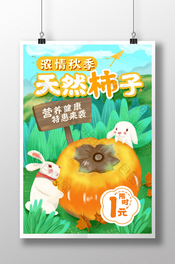 天然柿子营养健康秋季兔子清新插画促销海报