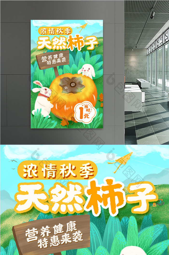 天然柿子营养健康秋季兔子清新插画促销海报