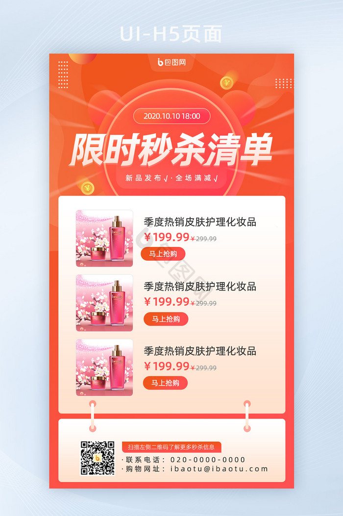 秒杀页面图片-包图网