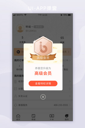 APP界面会员升级弹窗页