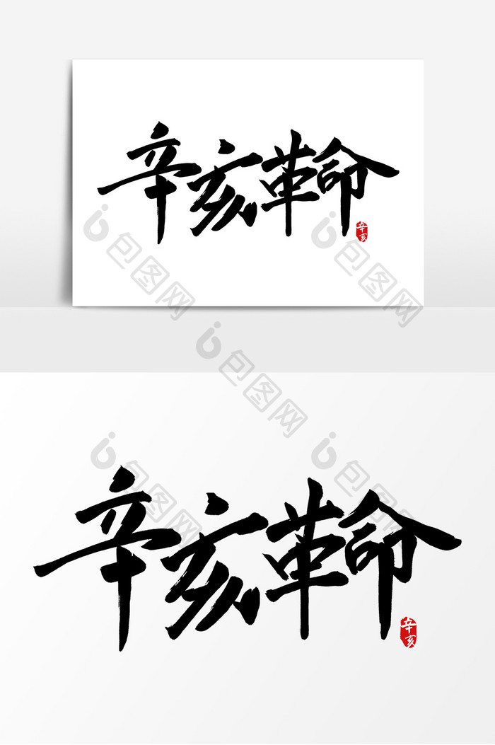 中国风辛亥革命毛笔字