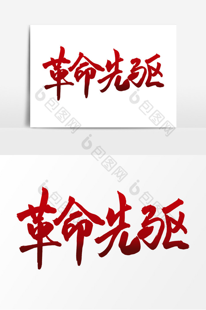 革命先驱毛笔字