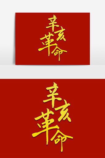 金色大气辛亥革命毛笔字