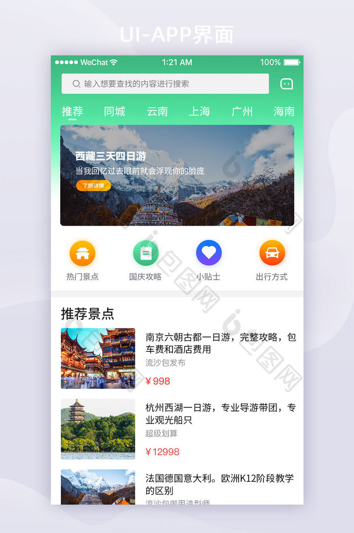 绿色渐变旅游APP首页UI界面设计