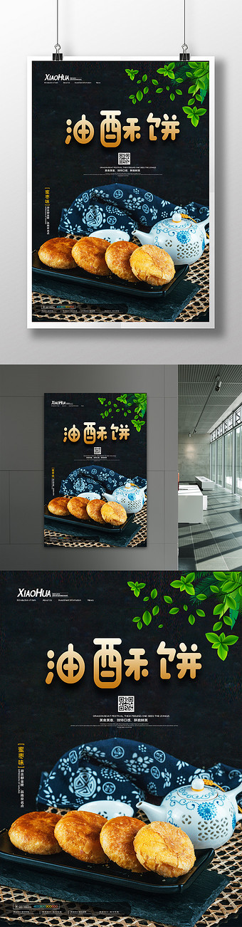 简约油酥饼美食海报设计