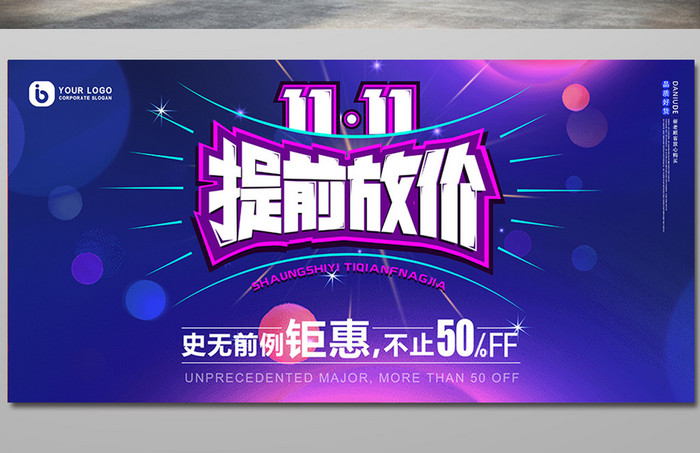 光效科幻大气提前放价双十一节日促销展板