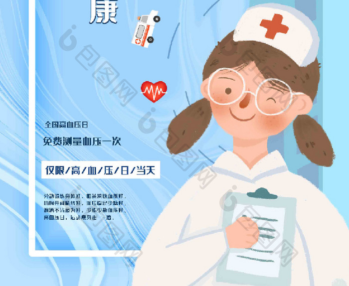 蓝色文艺清新医疗全国高血压日海报