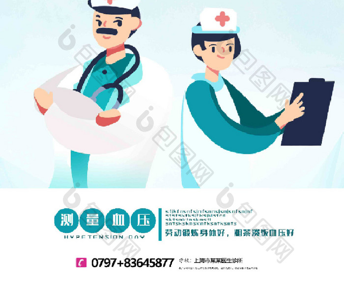 绿色医疗简洁全国高血压日海报