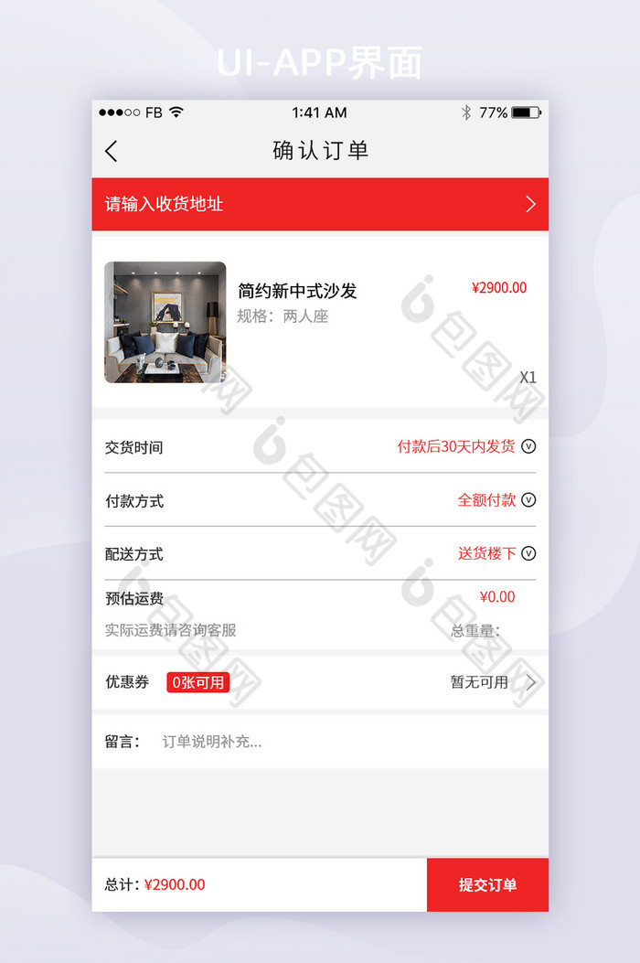 红色简约风电商APP确认订单页面图片图片