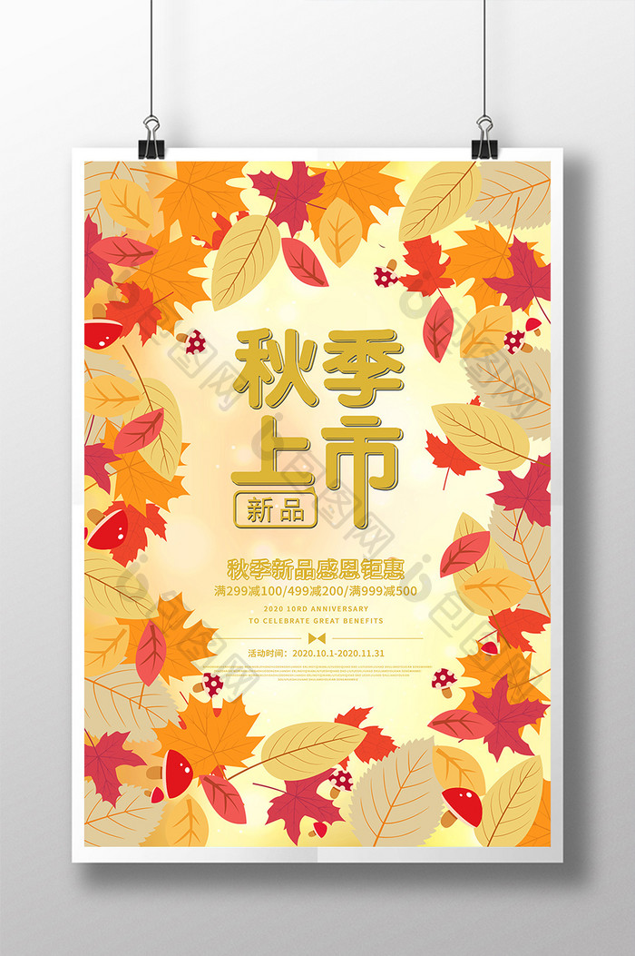 秋季唯美枫叶秋季上市新品优惠活动促销海报