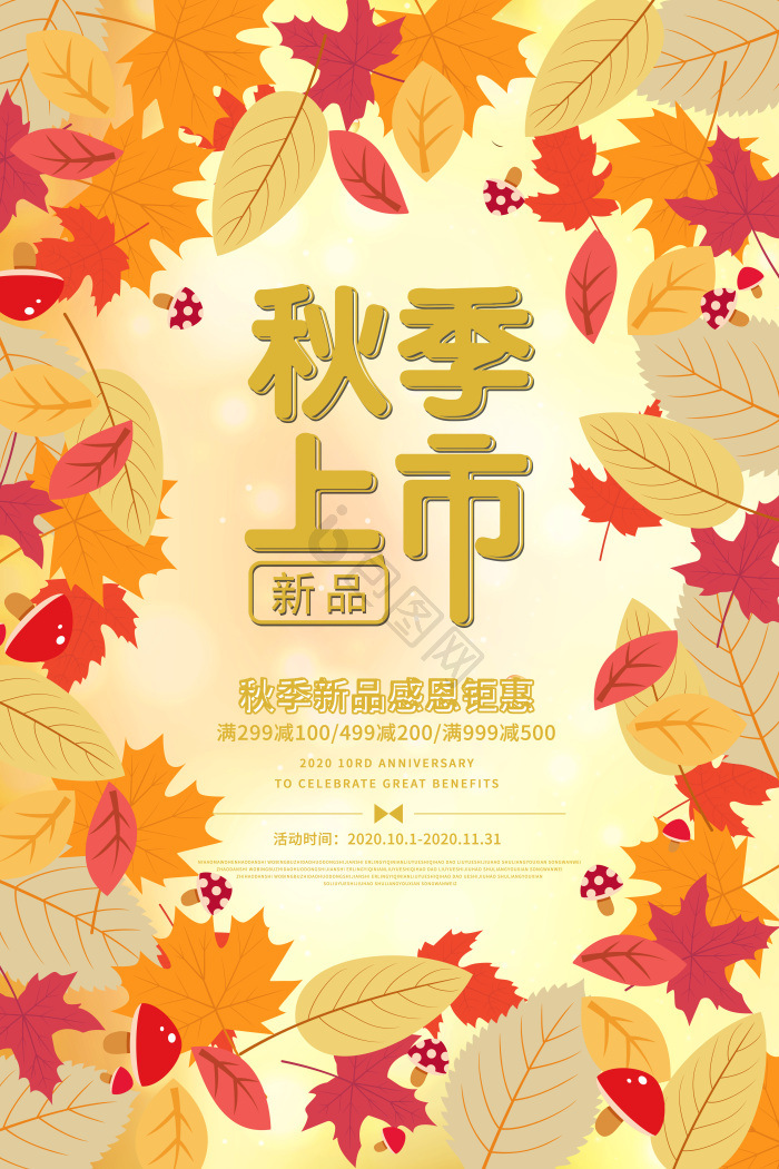秋季枫叶秋季上市新品优惠活动促销