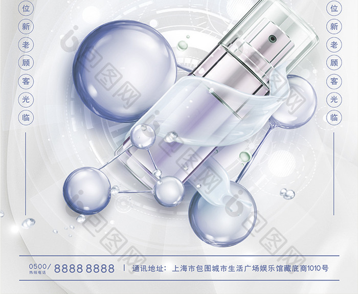 简洁科技时尚美容焕颜护肤化妆品海报