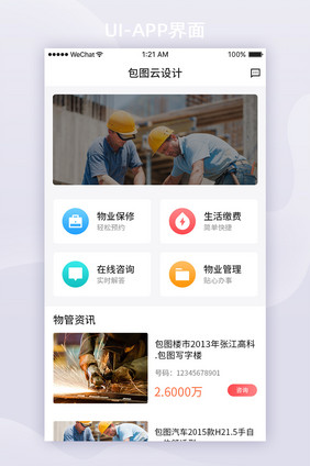 白色扁平物业管理APP首页ui界面设计
