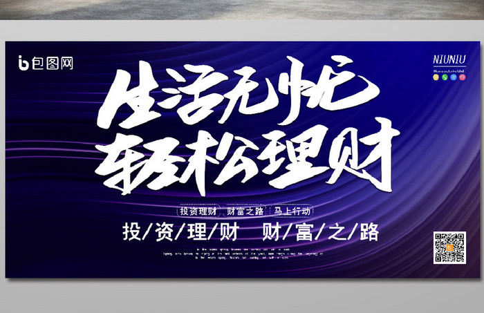 炫光渐变生活无忧轻松理财投资金融理财展板