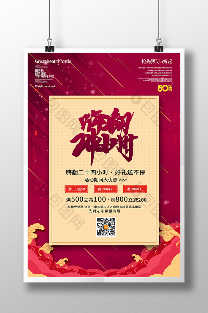 红色中式喜庆嗨翻二十四小时店铺促销海报