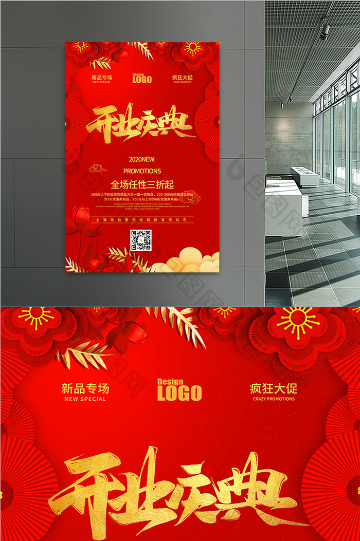 红色中式礼物开业庆典打折新品活动促销海报