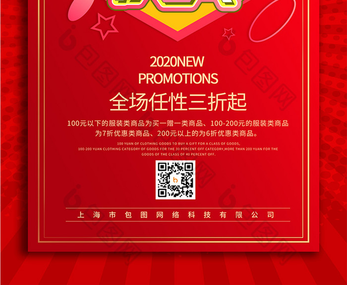 红色喜庆周年庆典震撼打折新品活动促销海报