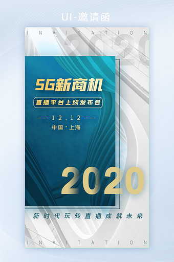 高级5G商业直播科技互联网大会邀请函H5图片