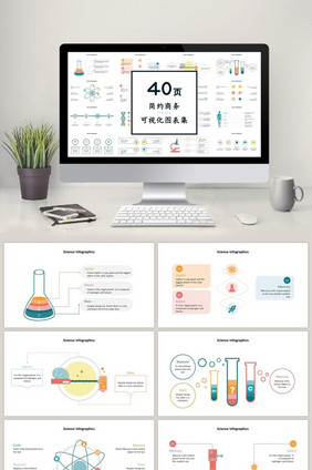 实验室图表商务通用40页PPT图表合集
