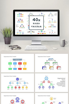 彩色组织图商务通用40页PPT图表合集