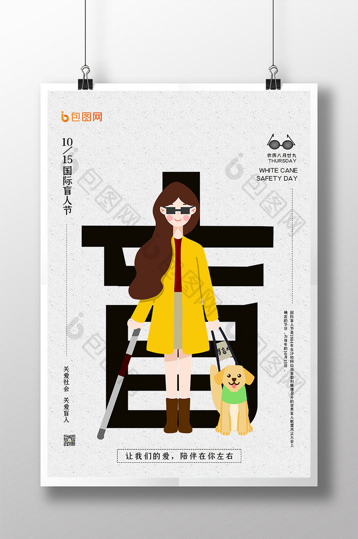 简约灰色质感公益广告国际盲人节海报