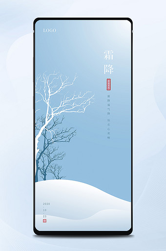 二十四节气之霜降手机海报锁屏配图设计矢量图片