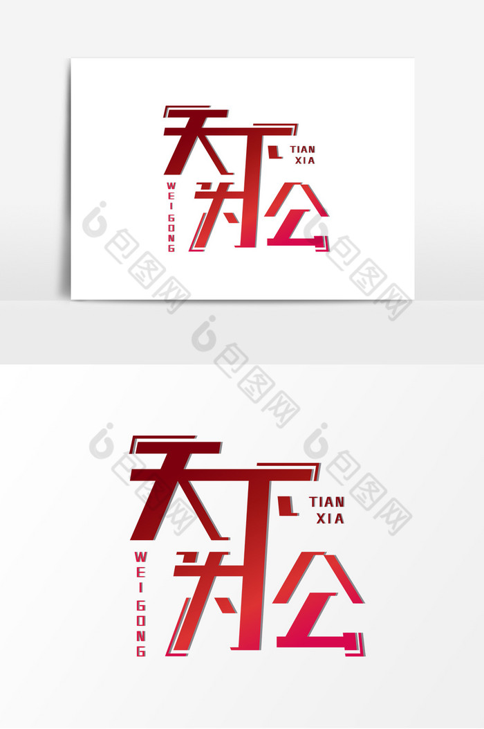 艺术字天下为公图片