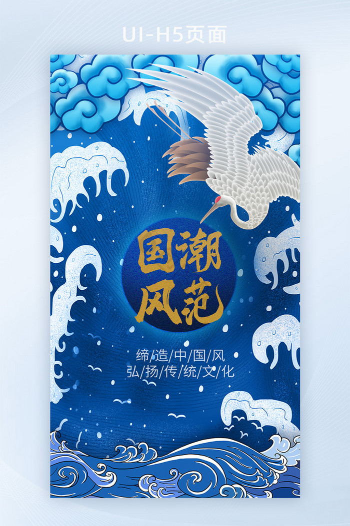 国潮风格大气蓝色仙鹤海浪h5界面启动页