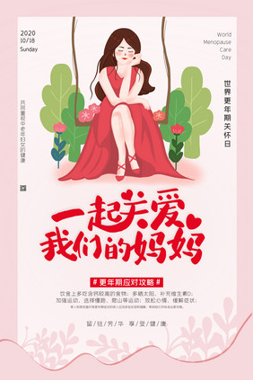 粉色简约女性公益广告世界更年期关怀日海报