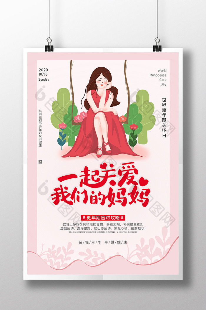 女性公益广告世界更年期关怀日图片图片