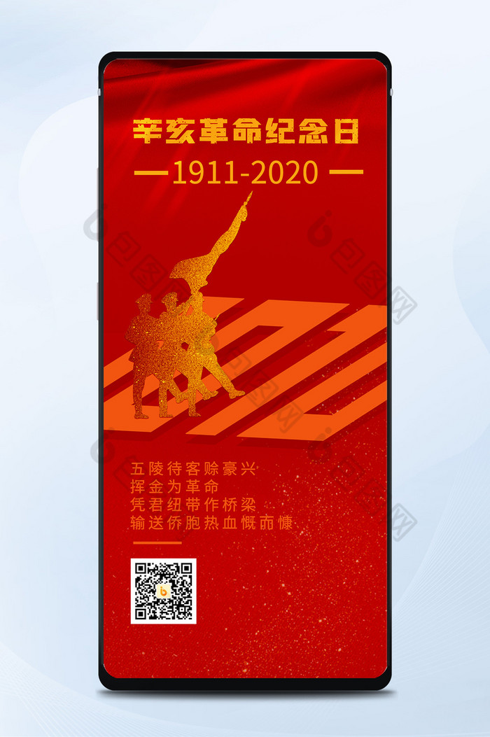 红色大气简洁2020年辛亥革命手机海报图图片图片