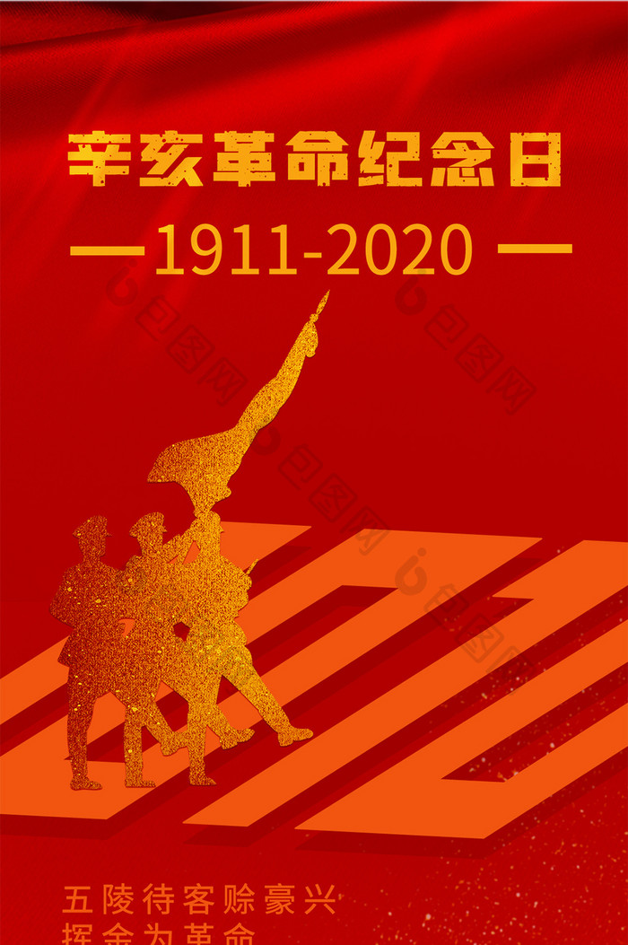 红色大气简洁2020年辛亥革命手机海报图