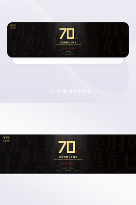 黑色烫金质感抗美援朝70周年banner