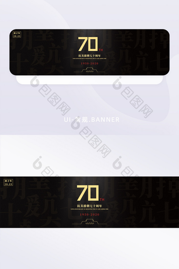 黑色烫金质感抗美援朝70周年banner