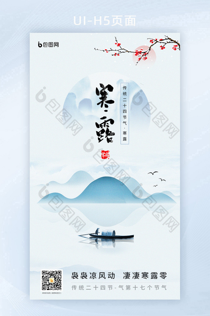 中国风水墨山水二十四气节之寒露h5海报