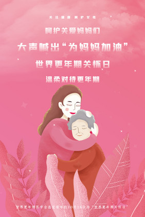 创意世界更年期关怀日公益海报