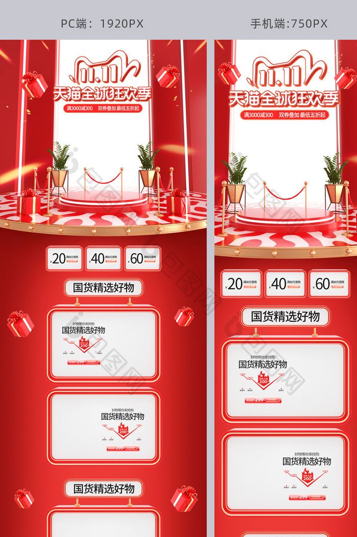 红色c4d双1全球狂欢季电商首页模板