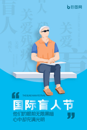 国际盲人节公益海报