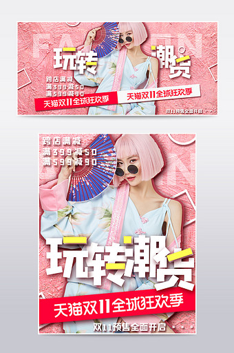 时尚创意粉色潮流女装双十一双11海报模板图片
